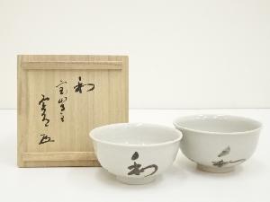 赤膚焼　大塩昭山造　和の字茶碗大小2客（西大寺　松本実道筆・書付）（共箱）